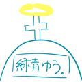 緑青ゆう。