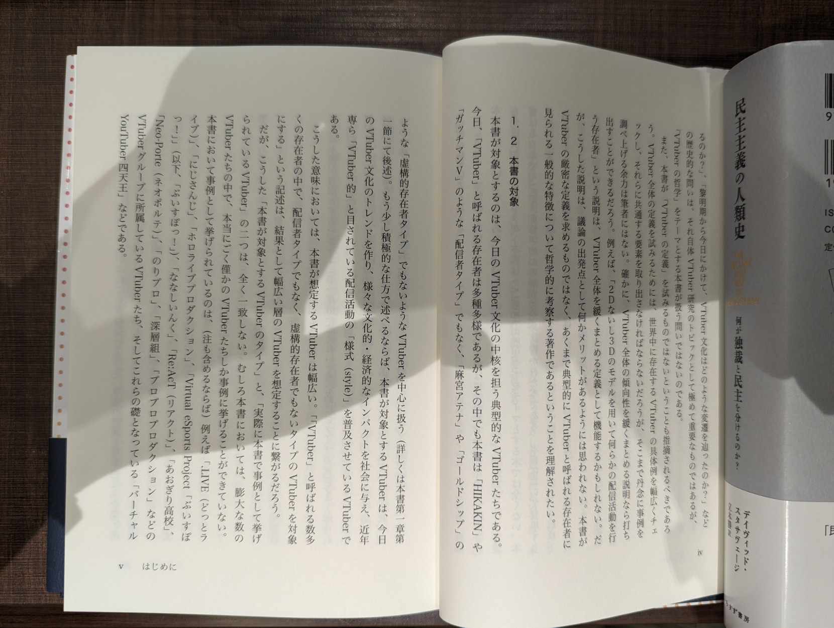 山野弘樹『VTuberの哲学』（春秋社）、pp.iv-v