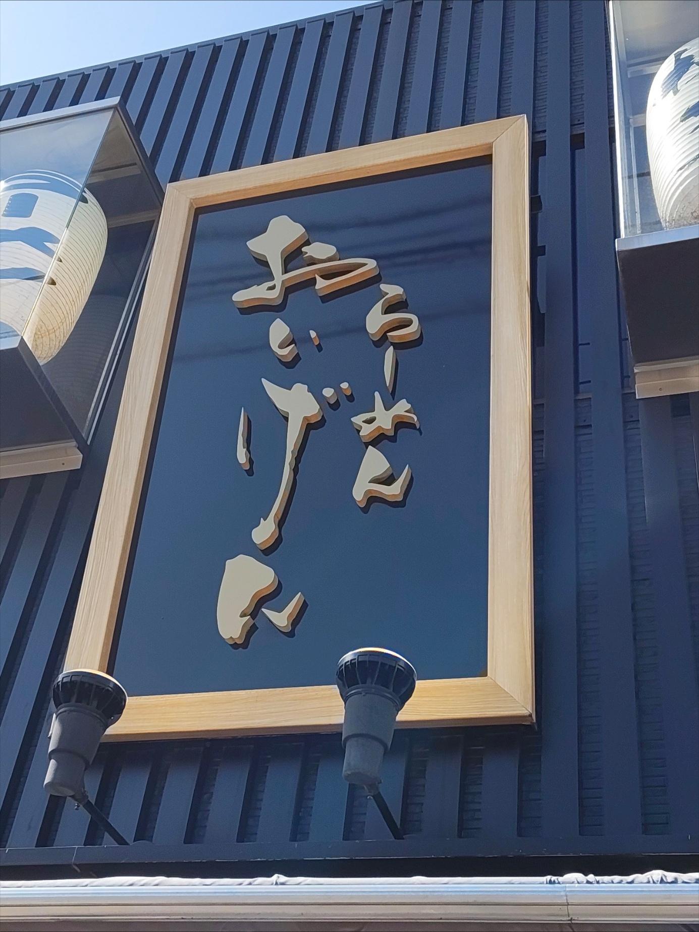 Signboard of "らーめん おいげん", a ramen shop in Dazaifu. "おいげん" is hiragana phonetic transcription of "Eugen".